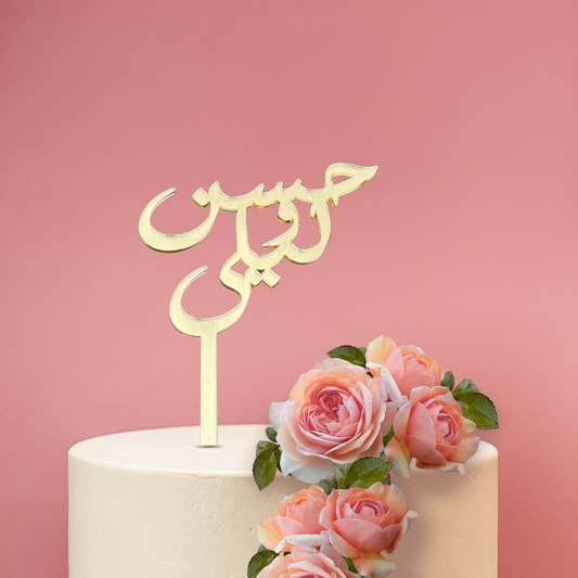Arabic Double Name Wedding Cake Topper